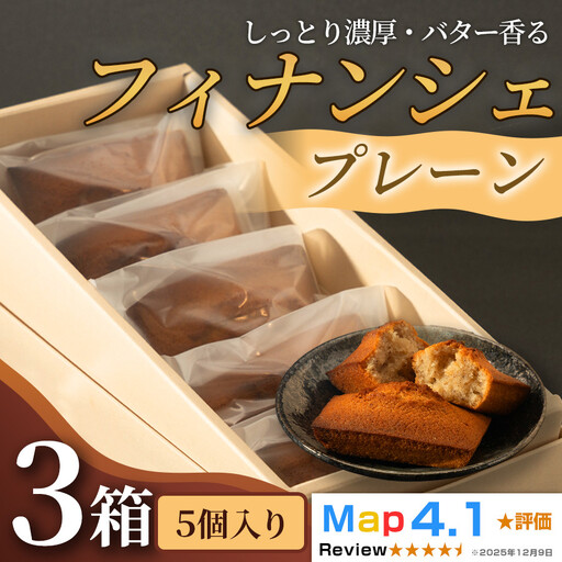 しっとり濃厚でバター香るフィナンシェ　「プレーン」 （ 5個入 × 3箱）
