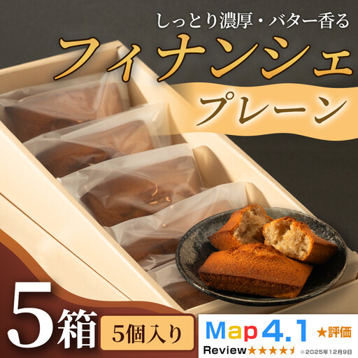 しっとり濃厚でバター香るフィナンシェ　「プレーン」（ 5個入 × 5箱）