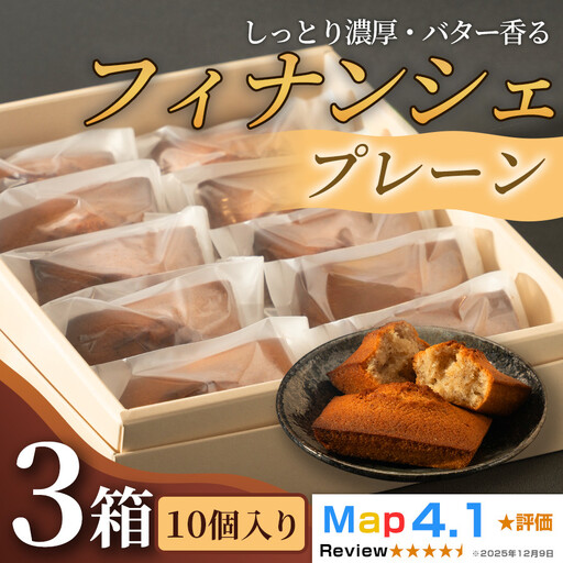 しっとり濃厚でバター香るフィナンシェ　「プレーン」（ 10個入 × 3箱）