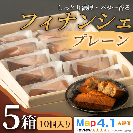 しっとり濃厚でバター香るフィナンシェ　「プレーン」（ 10個入 × 5箱）