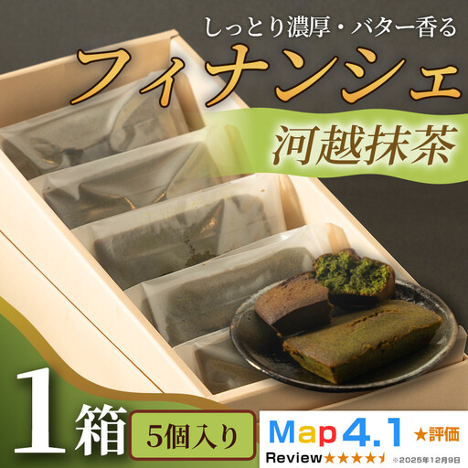 しっとり濃厚でバター香るフィナンシェ「河越抹茶」( 5個入 × 1箱)