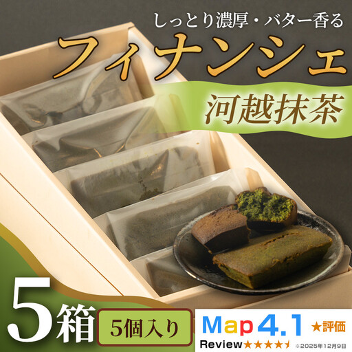 しっとり濃厚でバター香るフィナンシェ「河越抹茶」（ 5個入 × 5箱）