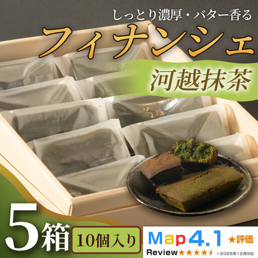 しっとり濃厚でバター香るフィナンシェ「河越抹茶」（ 10個入 × 5箱）