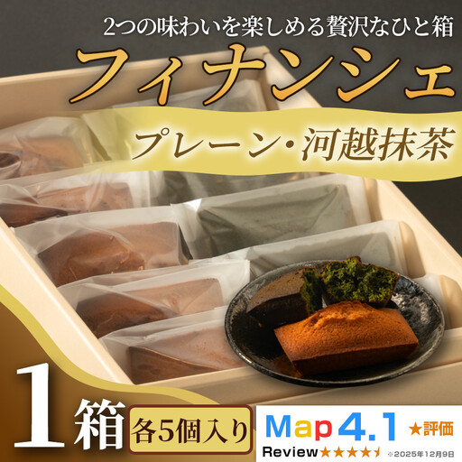 食べ比べフィナンシェ2種セット「プレーン」「河越抹茶」( 各5個入 × 1箱)