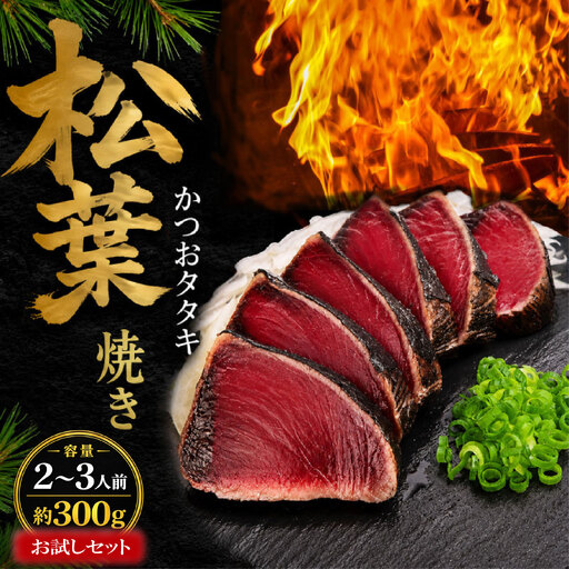 [松葉焼き] かつおのたたき 300g かつおのたたき 鰹