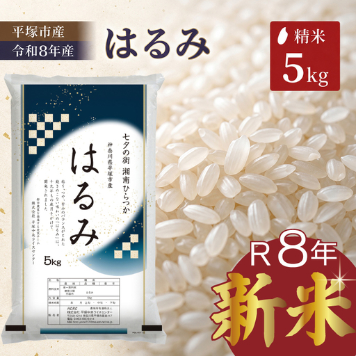 新米 はるみ 5kg 令和8年産 新米