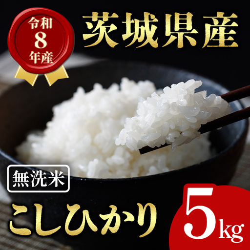 無洗米 米 コシヒカリ 5kg 令和8年産 【新米】【ho1757】