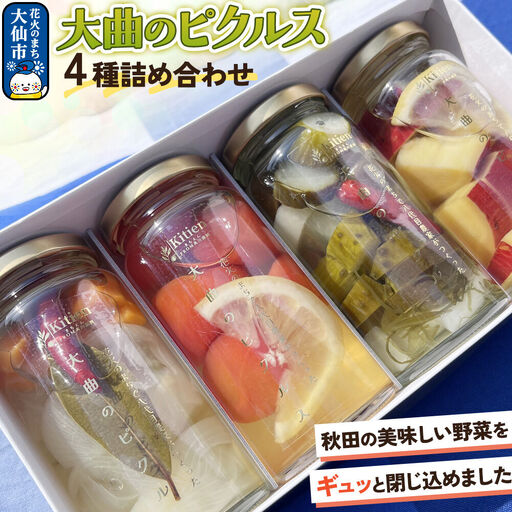 ピクルス 大曲のピクルス　4種詰め合わせセット 秋田県 大仙市 キチエン