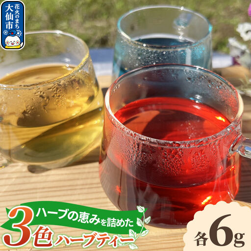 ハーブティー 3色のハーブティー 秋田県 大仙市 キチエン