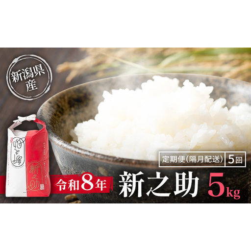 隔月5ヶ月定期便 令和8年 新潟県産 特別栽培米 新之助 5kg 5キロ(5回配送 計25kg) 10月配送開始 上越市 清里区 丸山農場 精米 限定 しんのすけ 送料無料