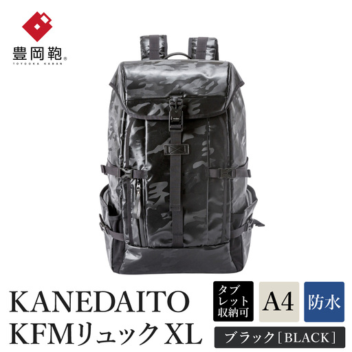 豊岡鞄 KANEDAITO KFMリュックXL 561020 ブラック / 株式会社服部
