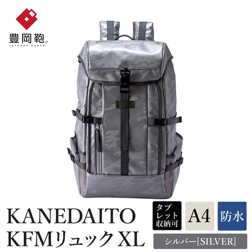 豊岡鞄 KANEDAITO KFMリュックXL 561020 シルバー / 株式会社服部