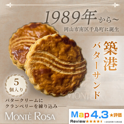 [クランベリー香る濃厚バターの逸品]モンテローザ 築港バターサンド(5個セット)×1セット|手作り クッキーサンド 洋菓子 焼き菓子 バレンタイン ギフト 誕生日 お祝い 岡山県 岡山市