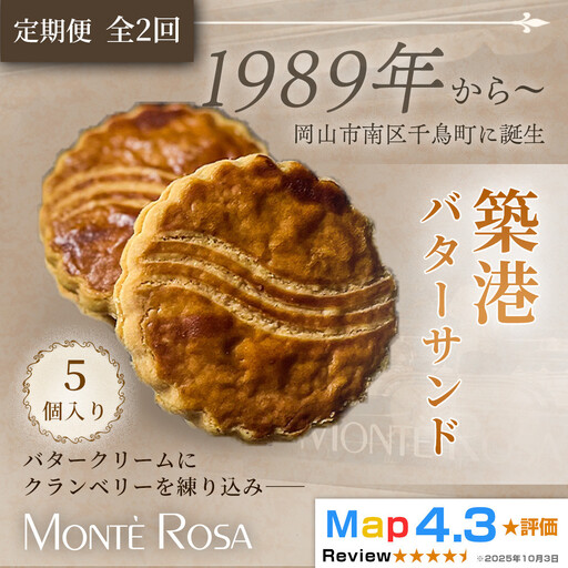 [定期便・全2回]モンテローザ 築港バターサンド(5個セット)×2回|クランベリー 手作り クッキーサンド 洋菓子 焼き菓子 バレンタイン ギフト 誕生日 お祝い 岡山県 岡山市