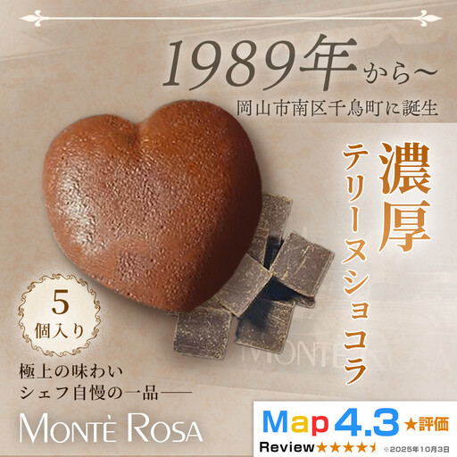 [ハート型の濃厚ショコラスイーツ]モンテローザ テリーヌショコラ(5個セット)×1セット|バレンタイン ギフト 洋菓子 焼き菓子 チョコレートケーキ 誕生日 お祝い 岡山県 岡山市