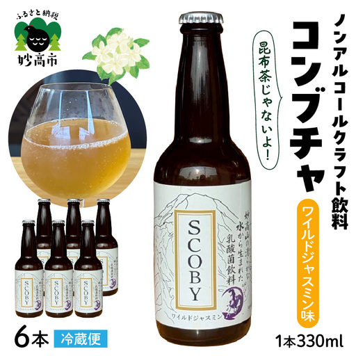 コンブチャ ワイルドジャスミン味