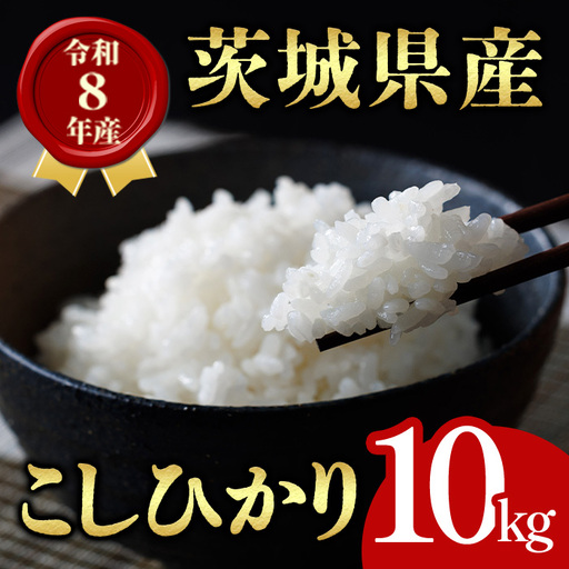米 コシヒカリ 10kg 令和8年産 [新米][ho1759]