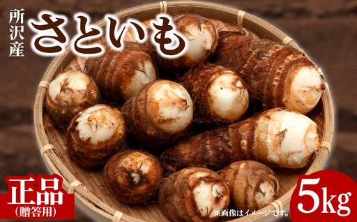 [先行予約]里芋 5キロ 贈答用 里芋