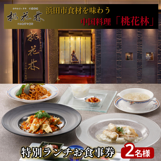 浜田市食材を味わう中国料理「桃花林」日本橋室町賓館の特別ランチ [216_0001]