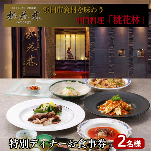 浜田市食材を味わう中国料理「桃花林」日本橋室町賓館の特別ディナー [216_0002]