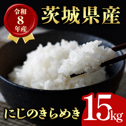 米 にじのきらめき 15kg 令和8年産 [新米][ho1764]