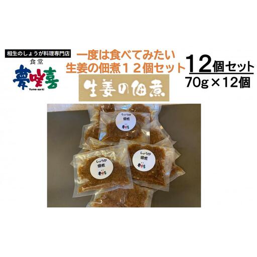一度は食べてみたい生姜の佃煮12袋セット