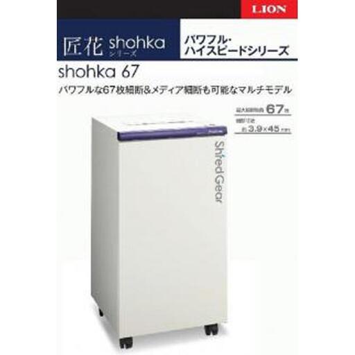 「Made in 相生」 一度に最大67枚を細断、パワフル・ハイスピード高性能シュレッダー「シュレッドギア 匠花(shohka 67)」