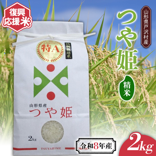 ≪新米先行予約≫ 復興応援米 令和8年度 山形県戸沢村産 つや姫 2kg 精米 白米 お米 米 ご飯 ごはん ブランド米 家庭用 自宅用 贈答用 お取り寄せ 食品 山形県 戸沢村 F7W-0503