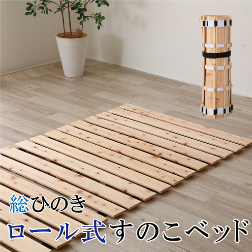 総ひのきロール式すのこベッド
