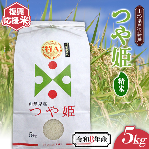 ≪新米先行予約≫ 復興応援米 令和8年度 山形県戸沢村産 つや姫 5kg 精米 白米 お米 米 ご飯 ごはん ブランド米 家庭用 自宅用 贈答用 お取り寄せ 食品 山形県 戸沢村 F7W-0505