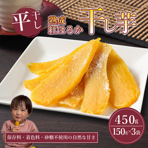 [先行予約]熟成紅はるか 干し芋 (平干し)150g×3袋 450g 干芋 ほしいも