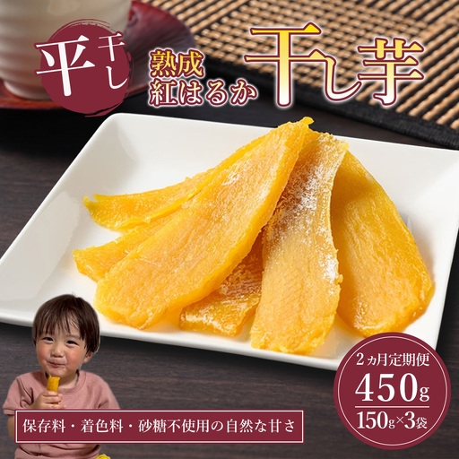 [先行予約]2回定期便 熟成紅はるか 干し芋 (平干し)150g×3袋 450g 干芋 ほしいも