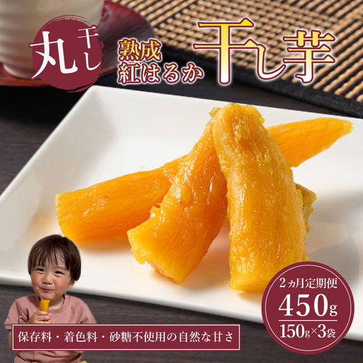 [先行予約]2回定期便 熟成紅はるか 干し芋 (丸干し)150g×3袋 450g 干芋 ほしいも