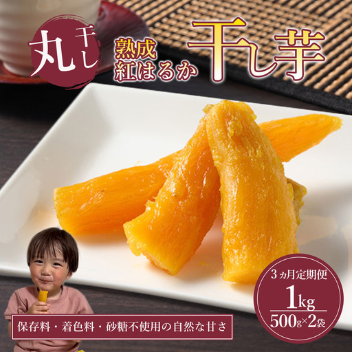 [先行予約]3回定期便 熟成紅はるか 干し芋(丸干し)500g×2袋 1kg 干芋 ほしいも