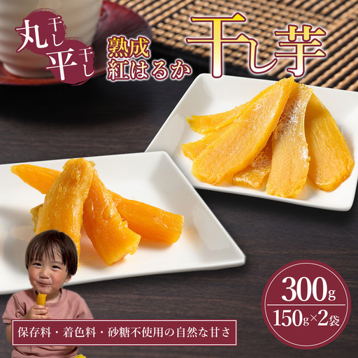 [先行予約] 熟成紅はるか 干し芋 (丸干し・平干し)150g×2袋 300g 干芋 ほしいも
