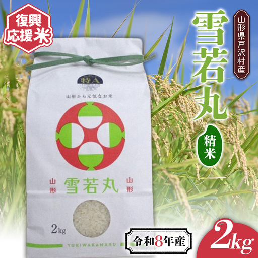 ≪新米先行予約≫ 復興応援米 令和8年度 山形県戸沢村産 雪若丸 2kg 精米 白米 お米 米 ご飯 ごはん ブランド米 家庭用 自宅用 贈答用 お取り寄せ 食品 山形県 戸沢村