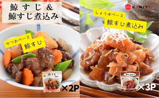 鯨すじ & 鯨すじ煮込み 5パックセット レトルト くじら KNY [蟹屋:KNY]