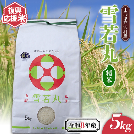 ≪新米先行予約≫ 復興応援米 令和8年度 山形県戸沢村産 雪若丸 5kg 精米 白米 お米 米 ご飯 ごはん ブランド米 家庭用 自宅用 贈答用 お取り寄せ 食品 山形県 戸沢村 F7W-0509