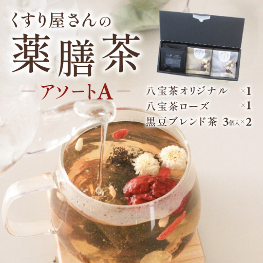くすり屋さんの薬膳茶アソートA(くすり屋さんの八宝茶、SUO-KOKUBUNJI〜結〜(TB)) 有限会社 いくも薬局・和漢茶舗いくもや 山口県 防府市 O-F27 薬膳茶 八宝茶 黒豆茶 スパイスティー ティーバッグ 健康 漢方 和漢 アソート 詰め合わせ