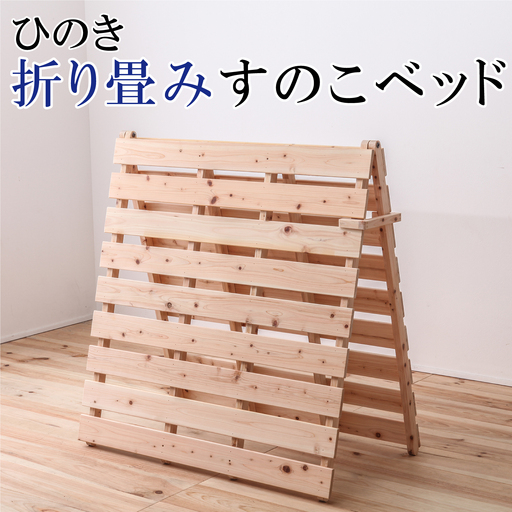 ひのき折り畳みすのこベッド
