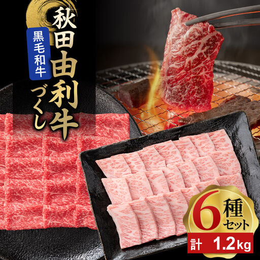 由利牛づくし 6種 セット 合計1.2kg まとめてお届け