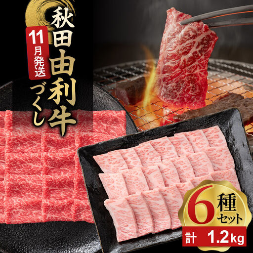 [11月発送]由利牛づくし 6種 セット 合計1.2kg まとめてお届け