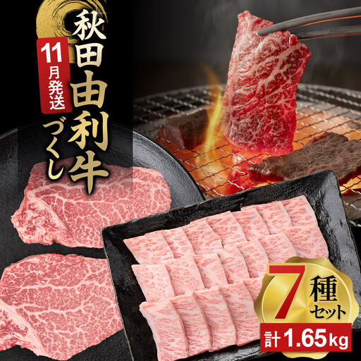 [11月発送]由利牛づくし 7種 セット 合計1.65kg まとめてお届け