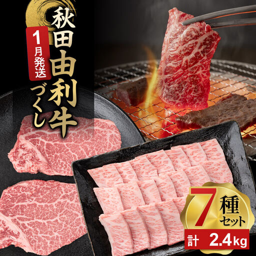 【1月発送】由利牛づくし 7種 セット 合計2.4kg まとめてお届け