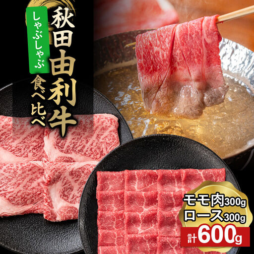由利牛食べ比べ セット しゃぶしゃぶ用 モモ肉・ロース（各300g×1パック）計600g