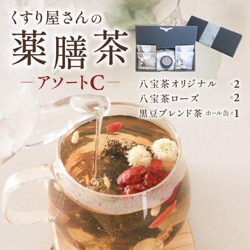 くすり屋さんの薬膳茶アソートC(くすり屋さんの八宝茶、SUO-KOKUBUNJI-缶入-) 有限会社 いくも薬局・和漢茶舗いくもや 山口県 防府市 A-B47 薬膳茶 八宝茶 黒豆茶 スパイスティー 缶入り 健康 漢方 和漢 アソート 詰め合わせ