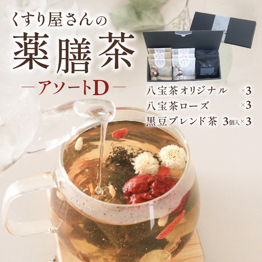 くすり屋さんの薬膳茶アソートD(くすり屋さんの八宝茶、SUO-KOKUBUNJI-結-(TB)) 有限会社 いくも薬局・和漢茶舗いくもや 山口県 防府市 A-H21 薬膳茶 八宝茶 黒豆茶 スパイスティー ティーバッグ 健康 漢方 和漢 アソート 詰め合わせ