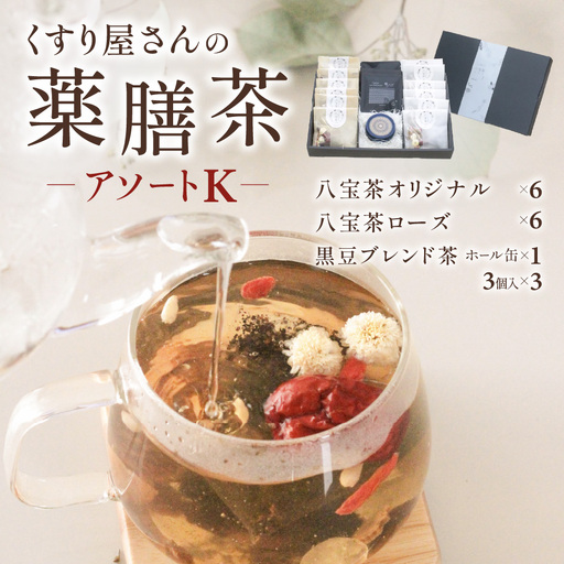 くすり屋さんの薬膳茶アソートK(くすり屋さんの八宝茶、SUO-KOKUBUNJI-缶入・TB-) 有限会社 いくも薬局・和漢茶舗いくもや 山口県 防府市 B-D28 薬膳茶 八宝茶 黒豆茶 スパイスティー 缶入り ティーバッグ 健康 漢方 和漢 アソート 詰め合わせ