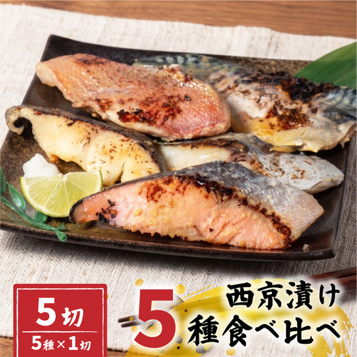 西京漬け 5種 セット 冷凍 計5切