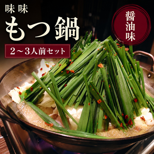 【味味】もつ鍋 2～3人前セット 醤油味 